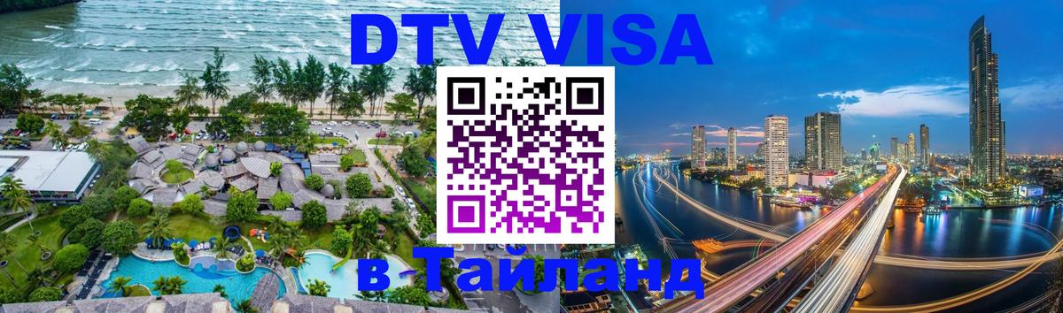 Сколько стоит виза DTV в Тайланд Мытищи 