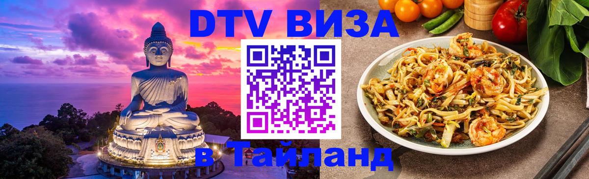 Visa ДТВ Тайланд помощь 